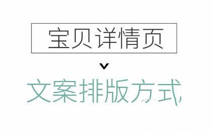 寶貝詳情頁文案的4種排版方式